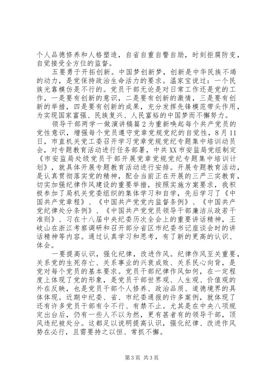 领导干部两学一做演讲稿范文_第3页