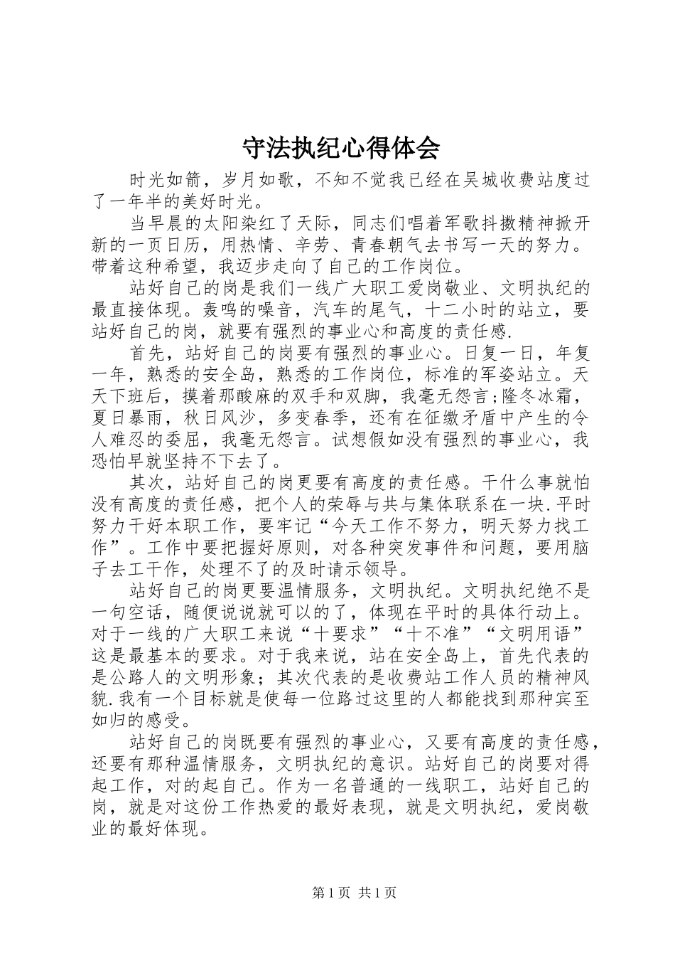 守法执纪体会心得_第1页