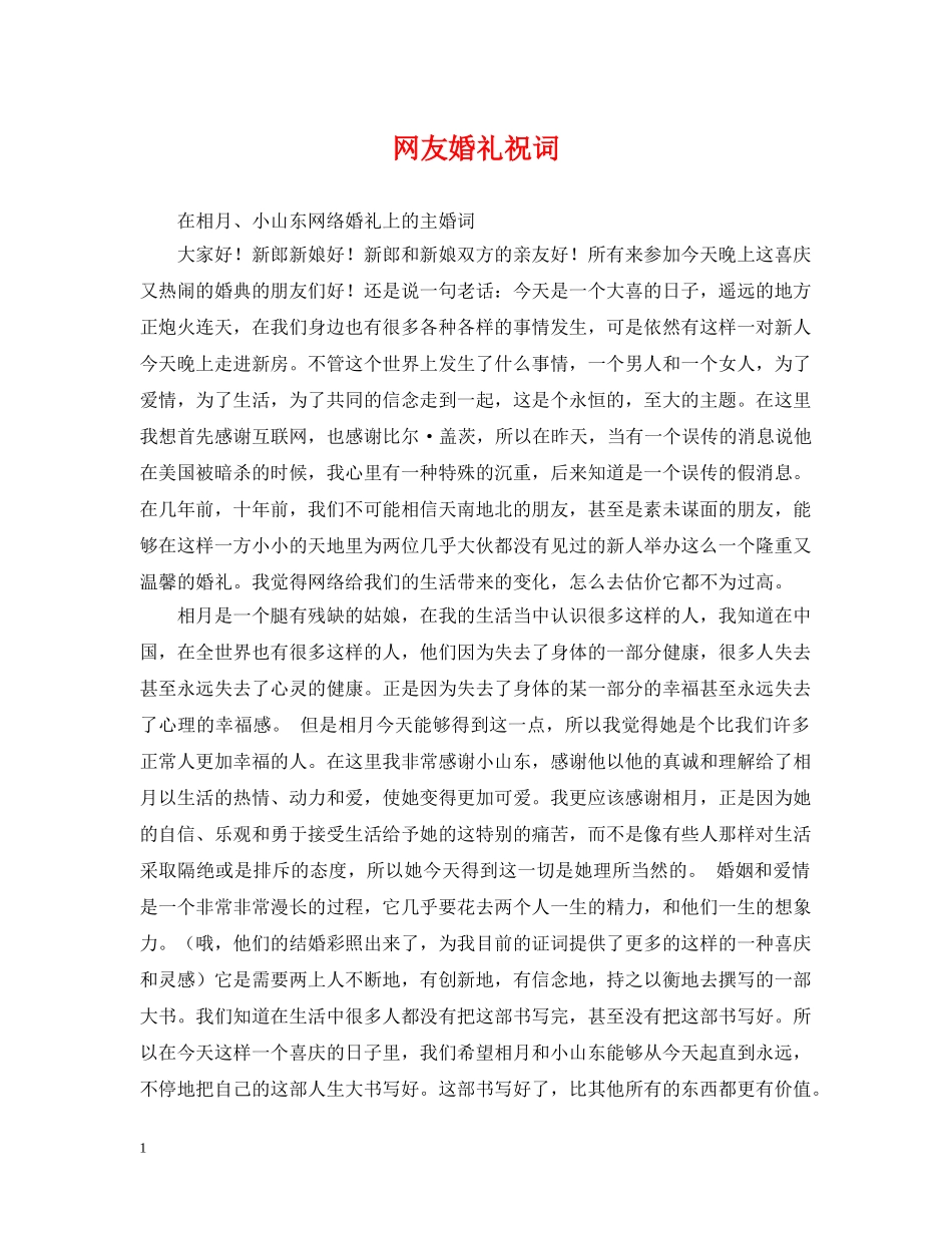 网友婚礼祝词 _第1页