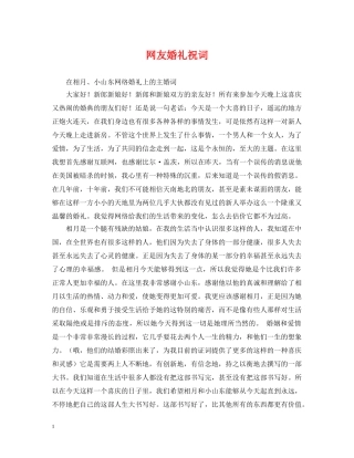 网友婚礼祝词 