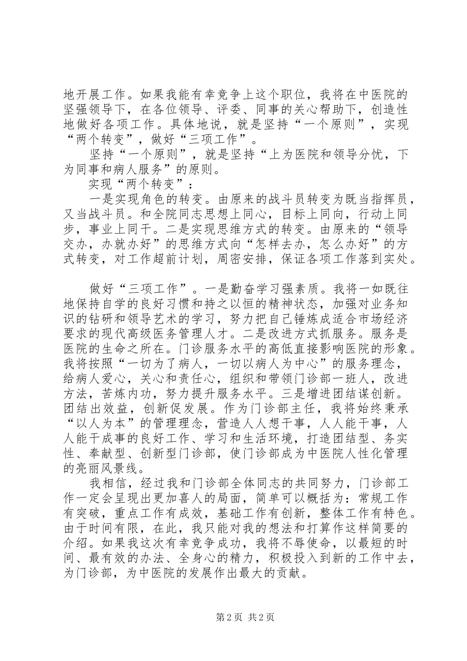 中医院门诊部主任竟职演讲_第2页