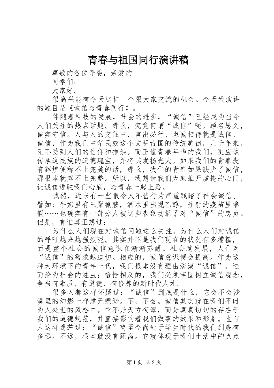 青春与祖国同行演讲致辞_第1页