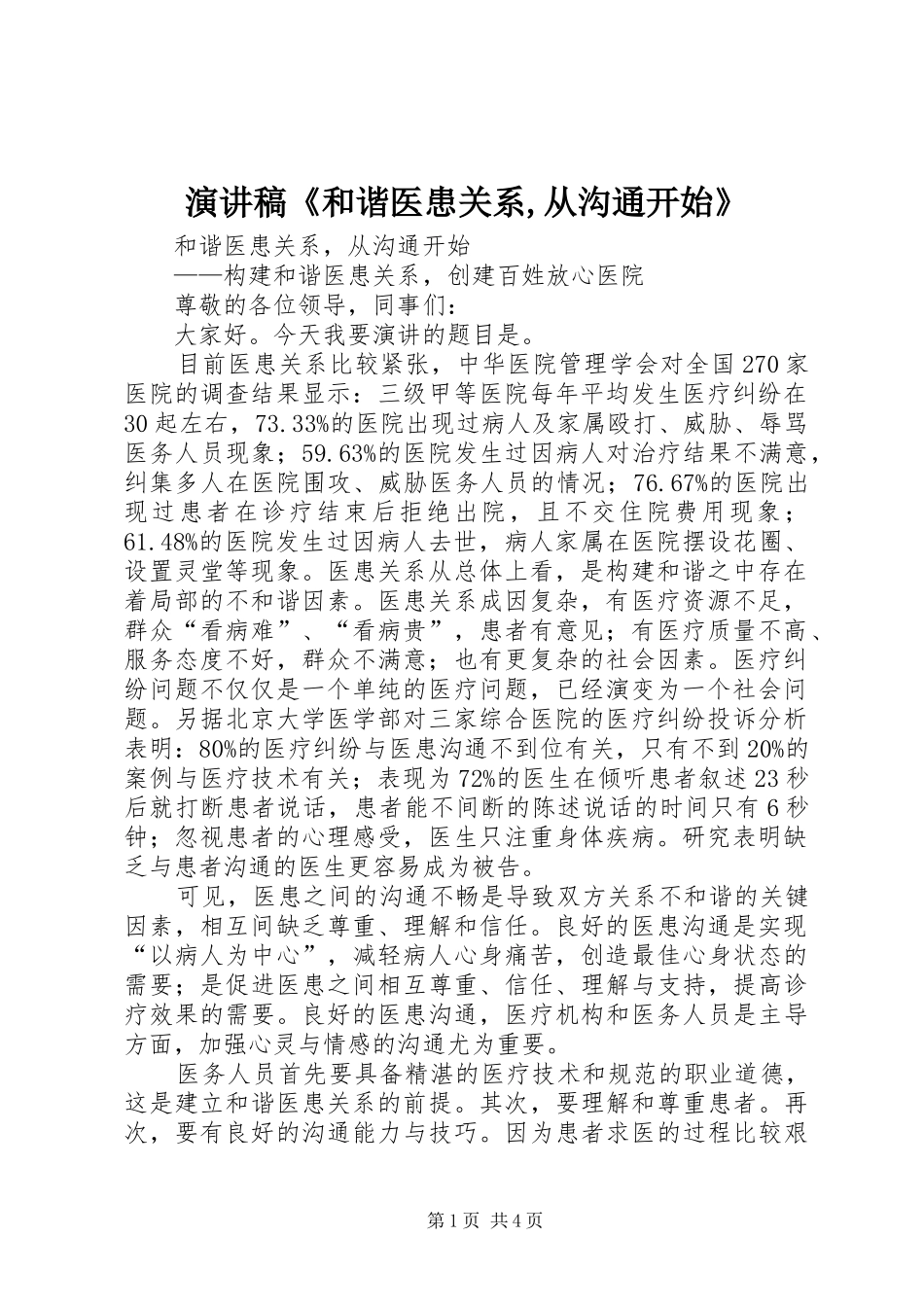 演讲稿范文《和谐医患关系,从沟通开始》_第1页