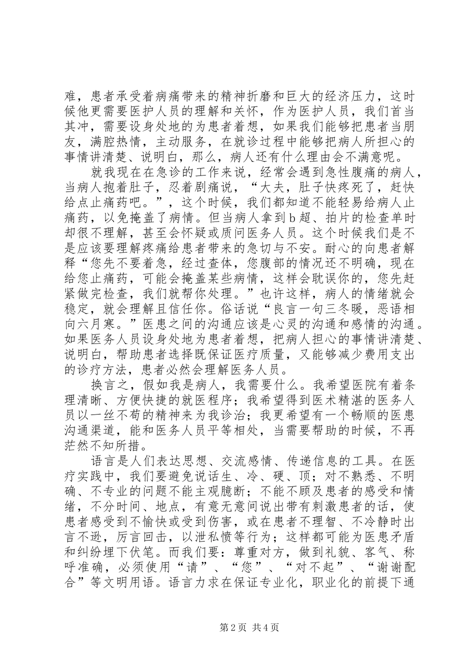 演讲稿范文《和谐医患关系,从沟通开始》_第2页