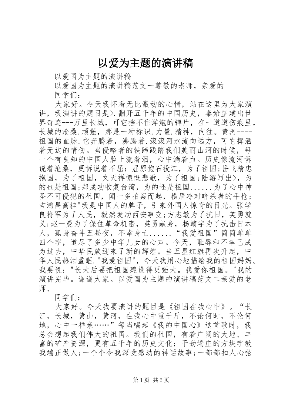 以爱为主题的致辞演讲稿_第1页