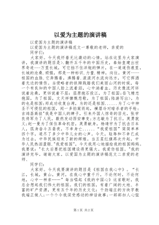 以爱为主题的致辞演讲稿