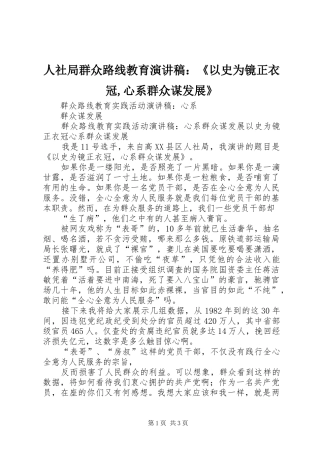 人社局群众路线教育演讲致辞：《以史为镜正衣冠,心系群众谋发展》