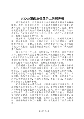 女办公室副主任竞争上岗讲演范文
