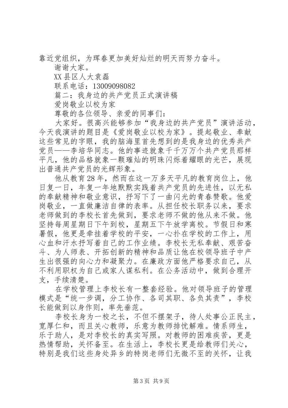 我身边的共产党员演讲稿范文_1_第3页