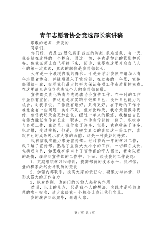 青年志愿者协会竞选部长演讲稿范文