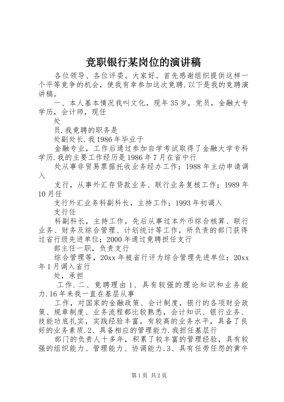 竞职银行某岗位的演讲稿范文_第1页