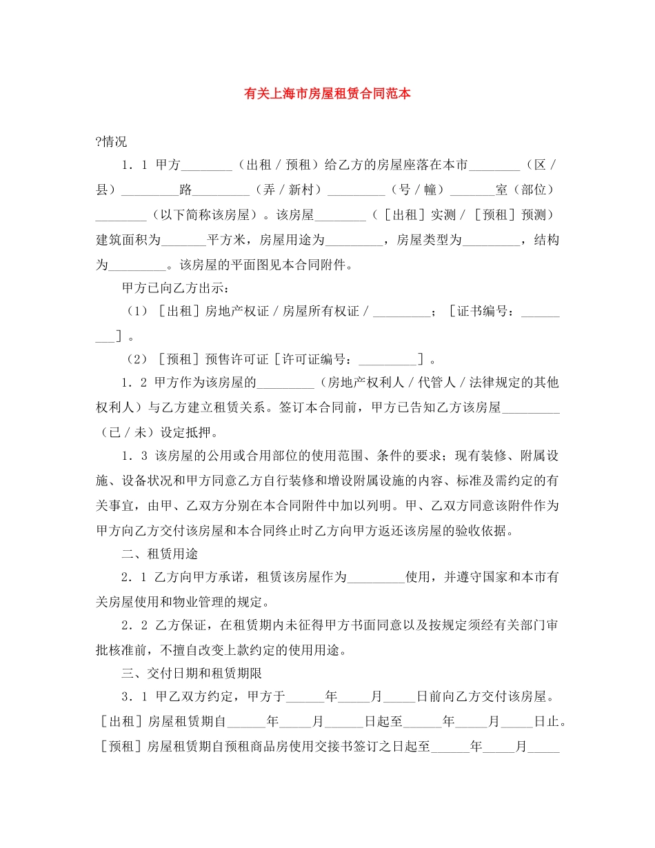 有关上海市房屋租赁合同范本 _第1页