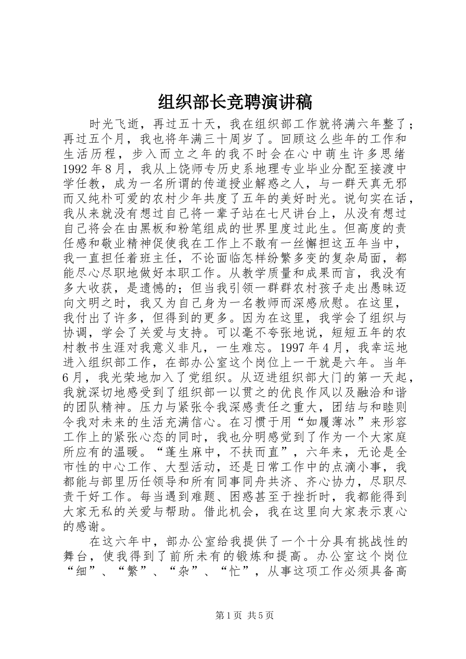 组织部长竞聘演讲致辞_第1页