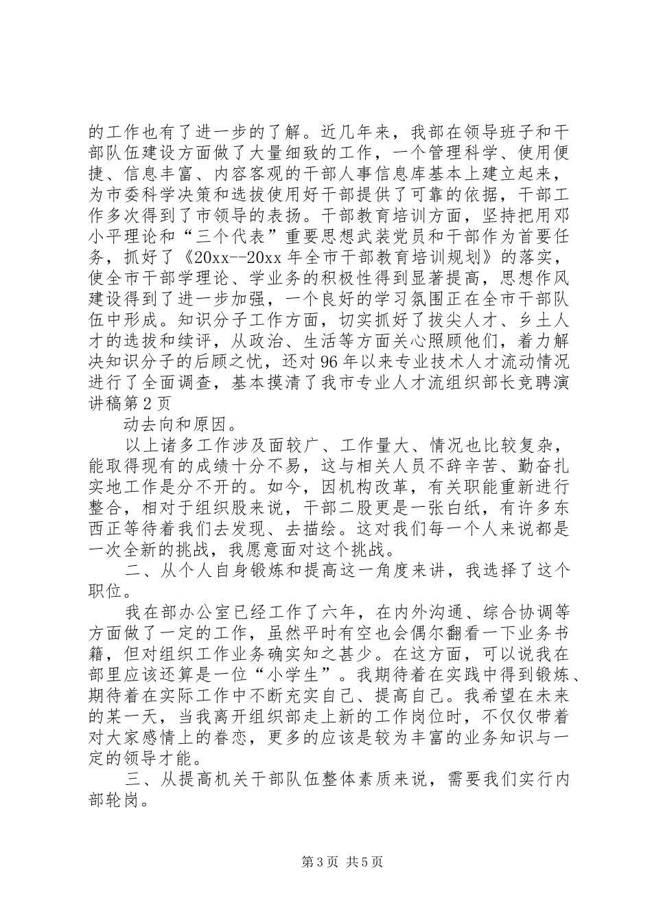 组织部长竞聘演讲致辞_第3页