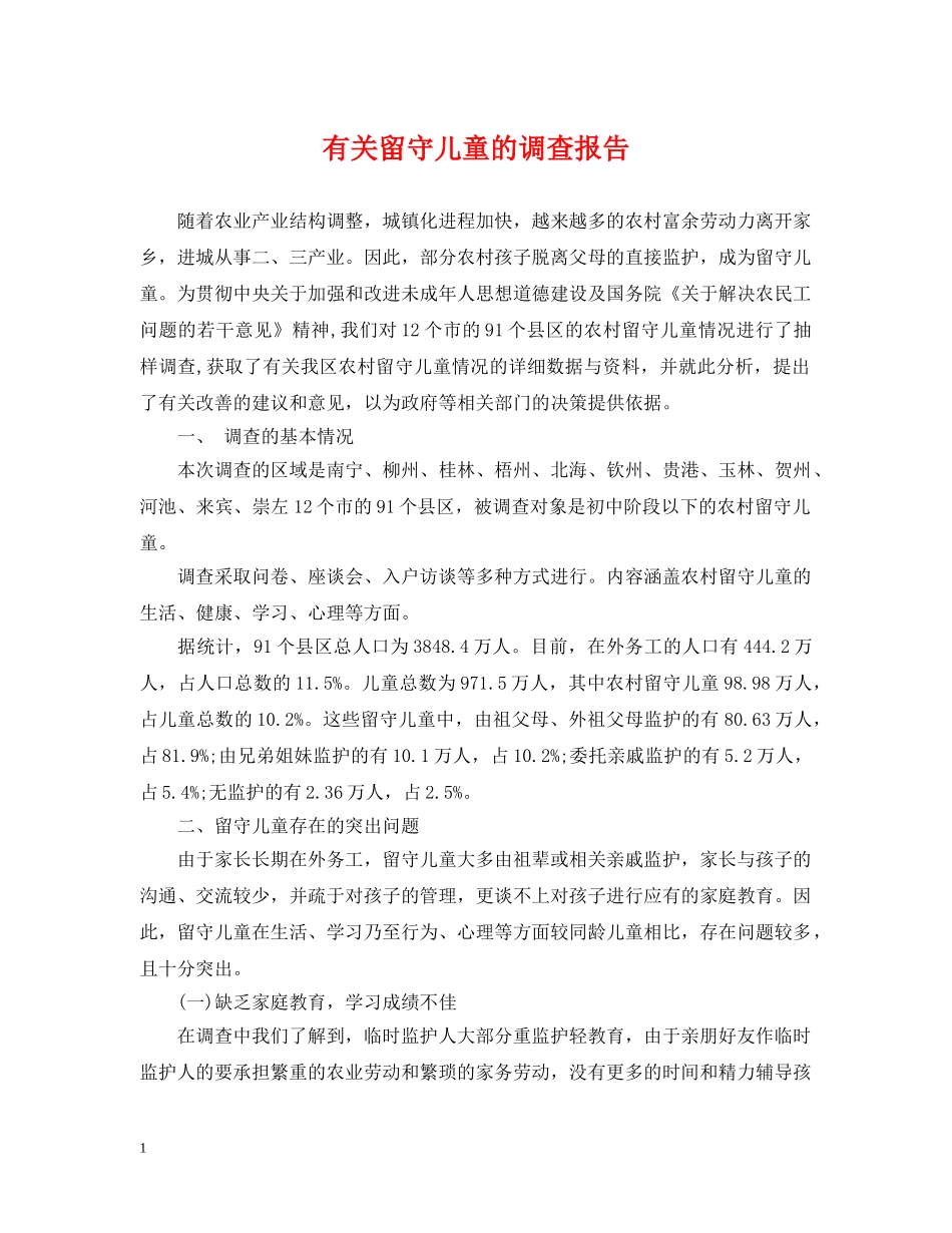 有关留守儿童的调查报告 _第1页
