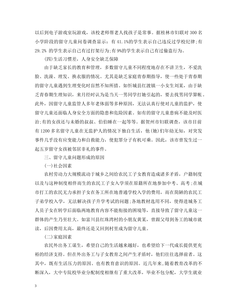 有关留守儿童的调查报告 _第3页