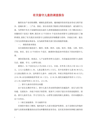 有关留守儿童的调查报告 