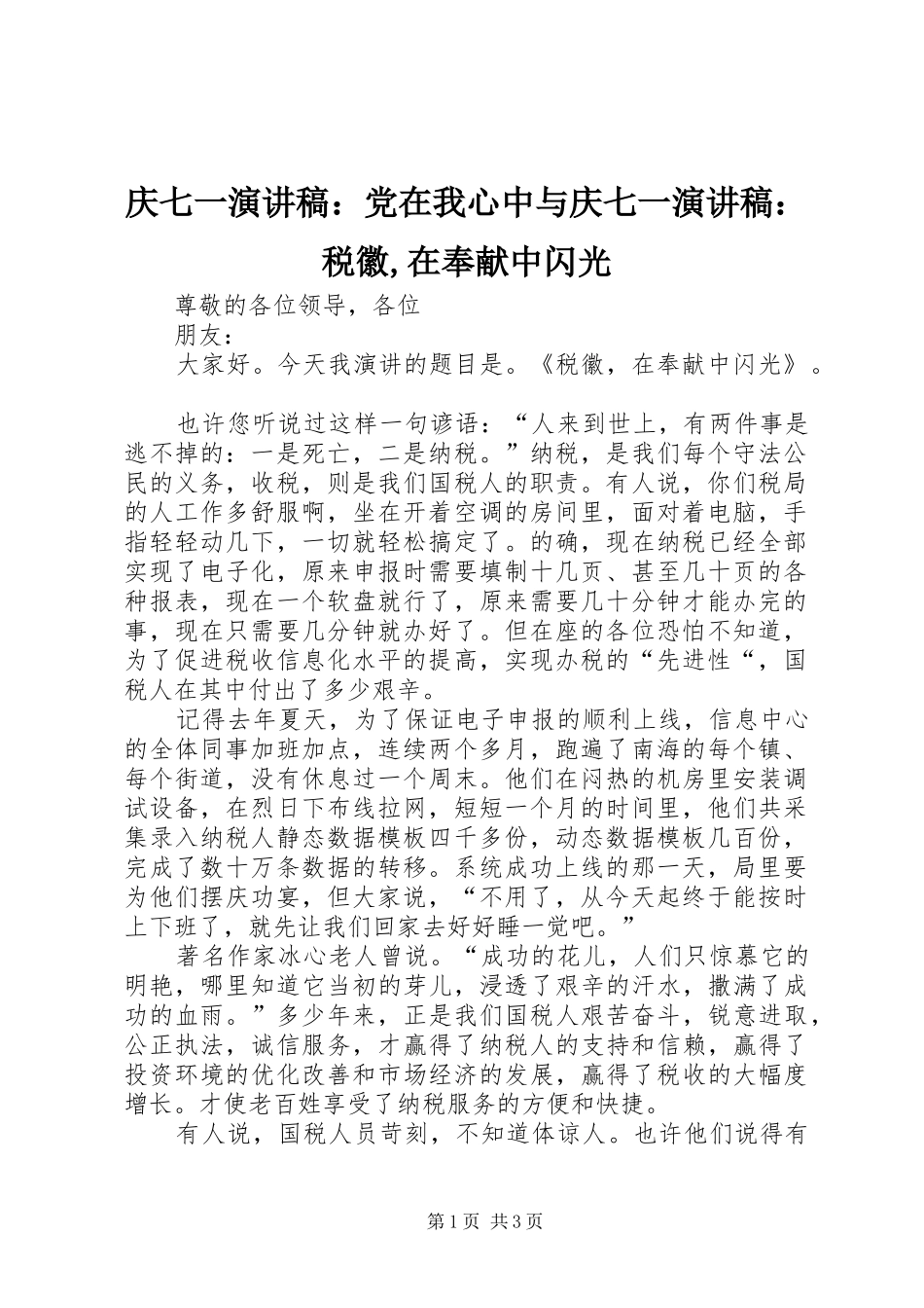 庆七一演讲：党在我心中与庆七一演讲：税徽,在奉献中闪光_第1页