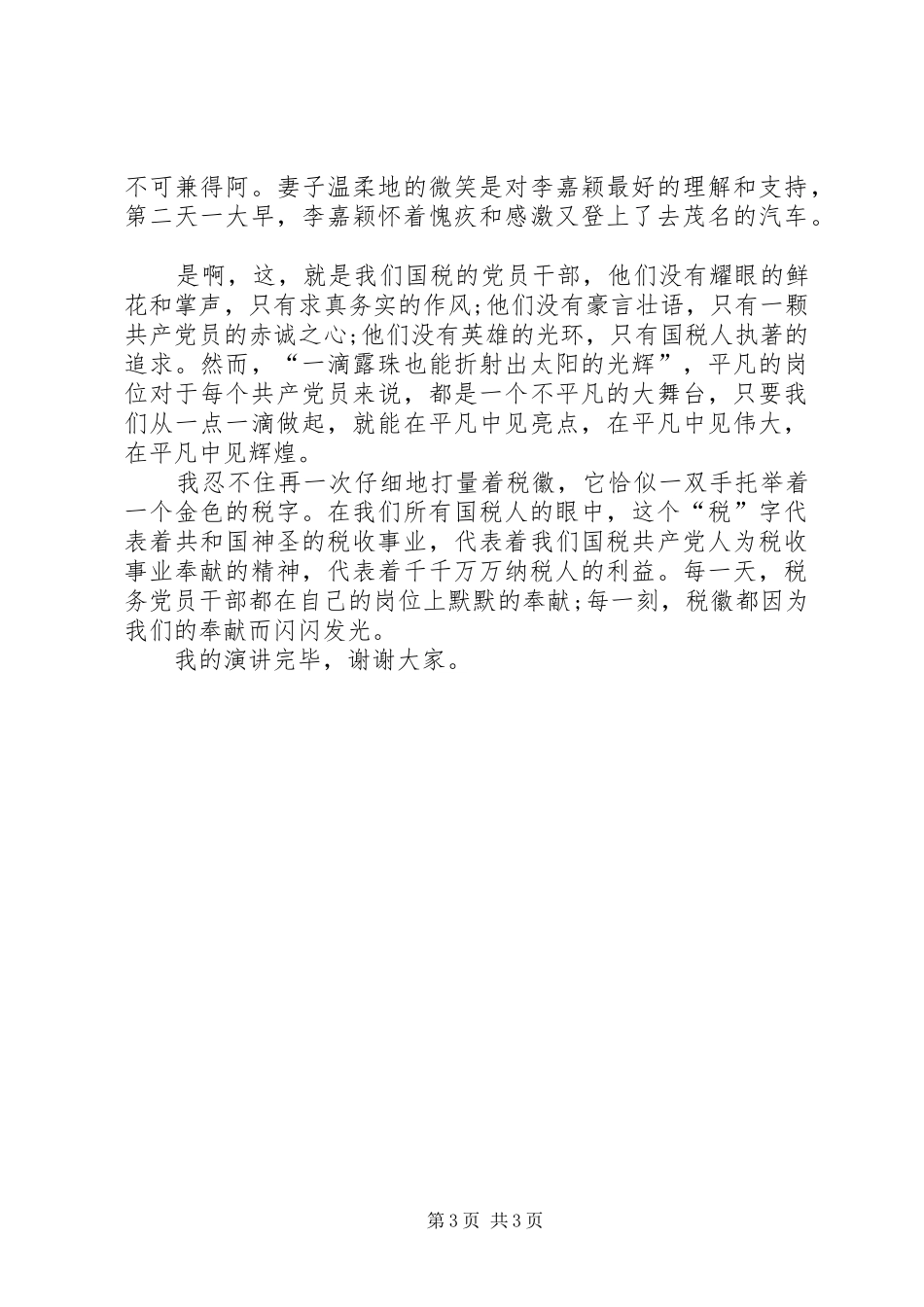 庆七一演讲：党在我心中与庆七一演讲：税徽,在奉献中闪光_第3页