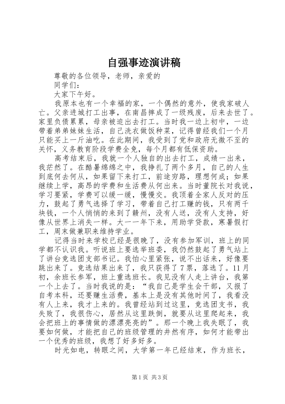 自强事迹演讲致辞_第1页
