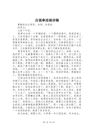 自强事迹演讲致辞