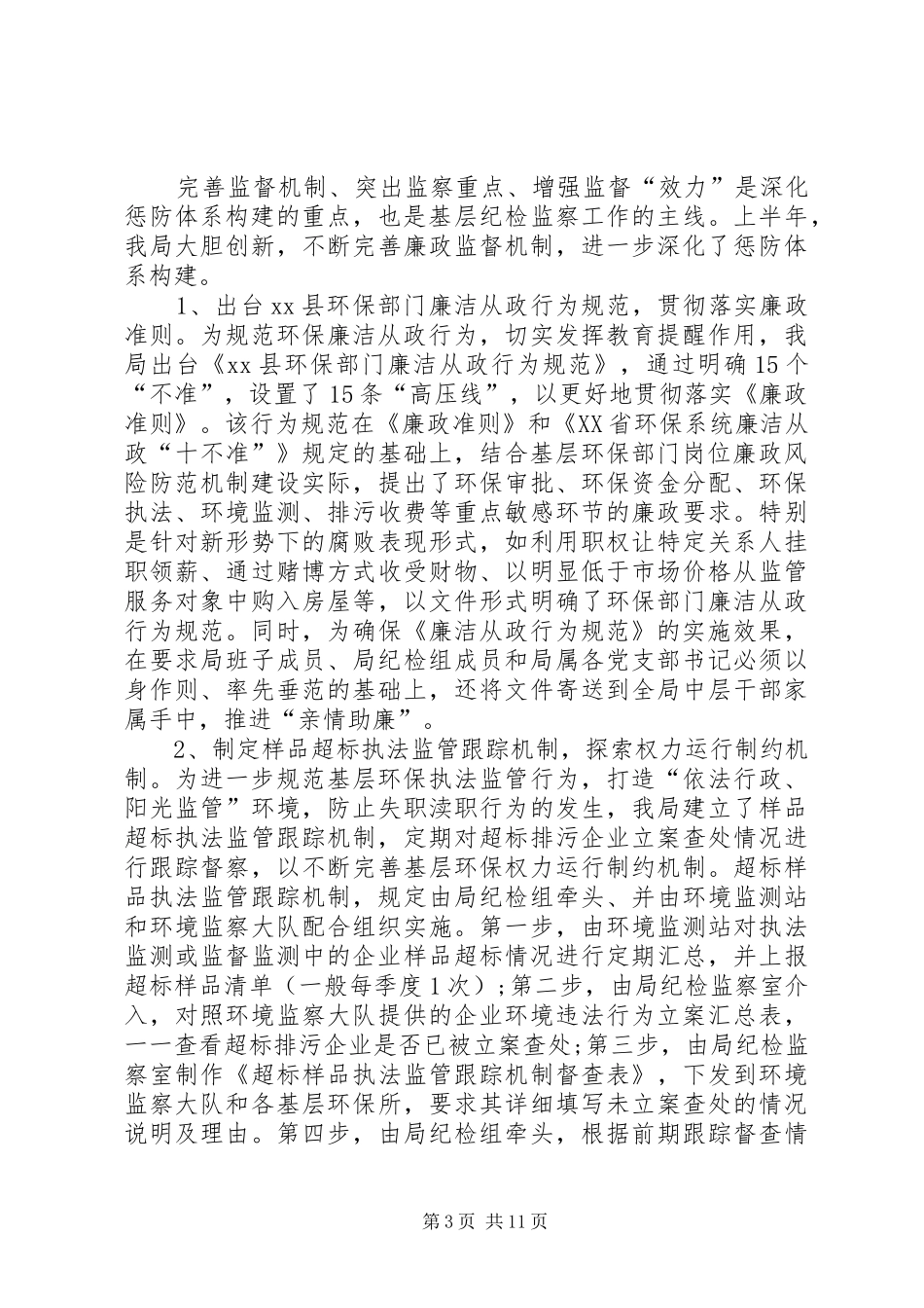 县环保局上半年纪检监察工作总结 _第3页