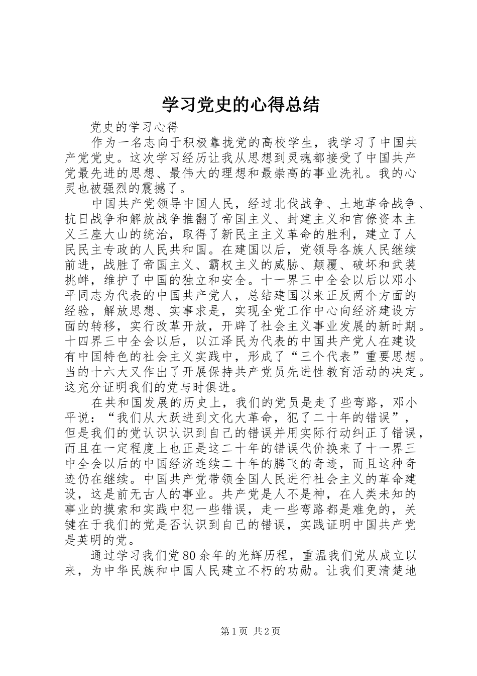 学习党史的心得总结 _第1页