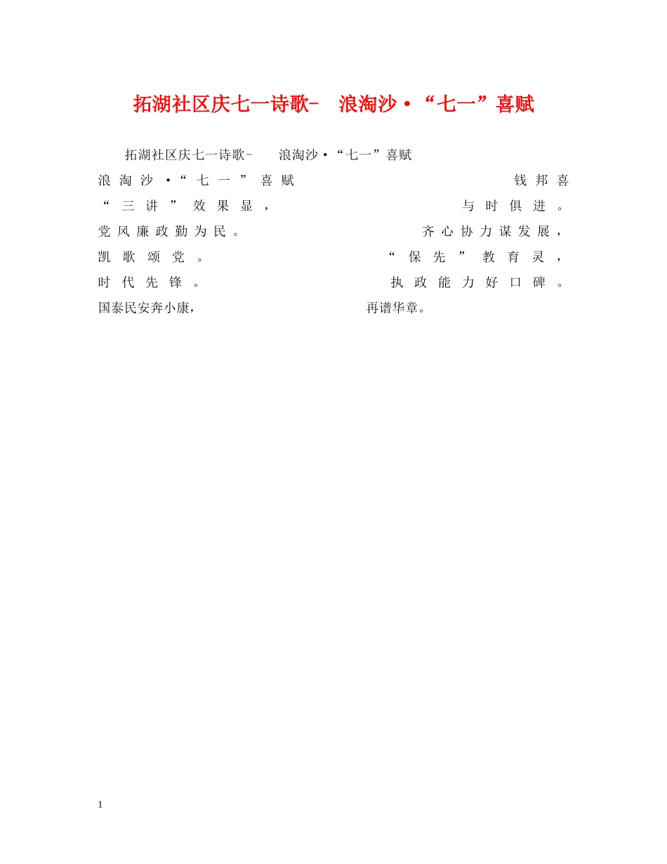 拓湖社区庆七一诗歌-  浪淘沙·“七一”喜赋 _第1页