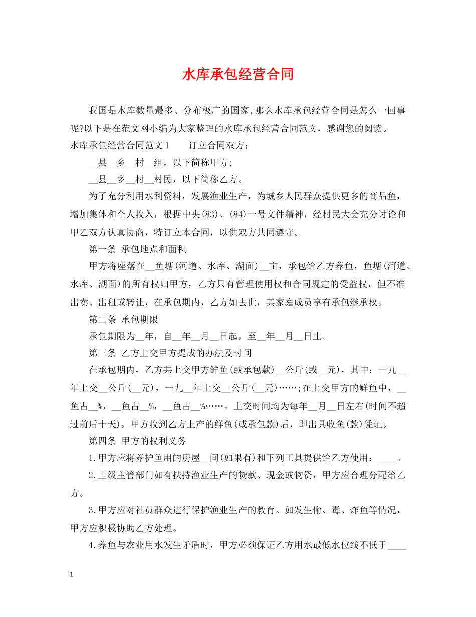 水库承包经营合同 _第1页