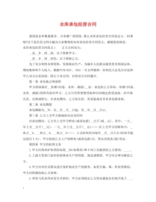 水库承包经营合同 