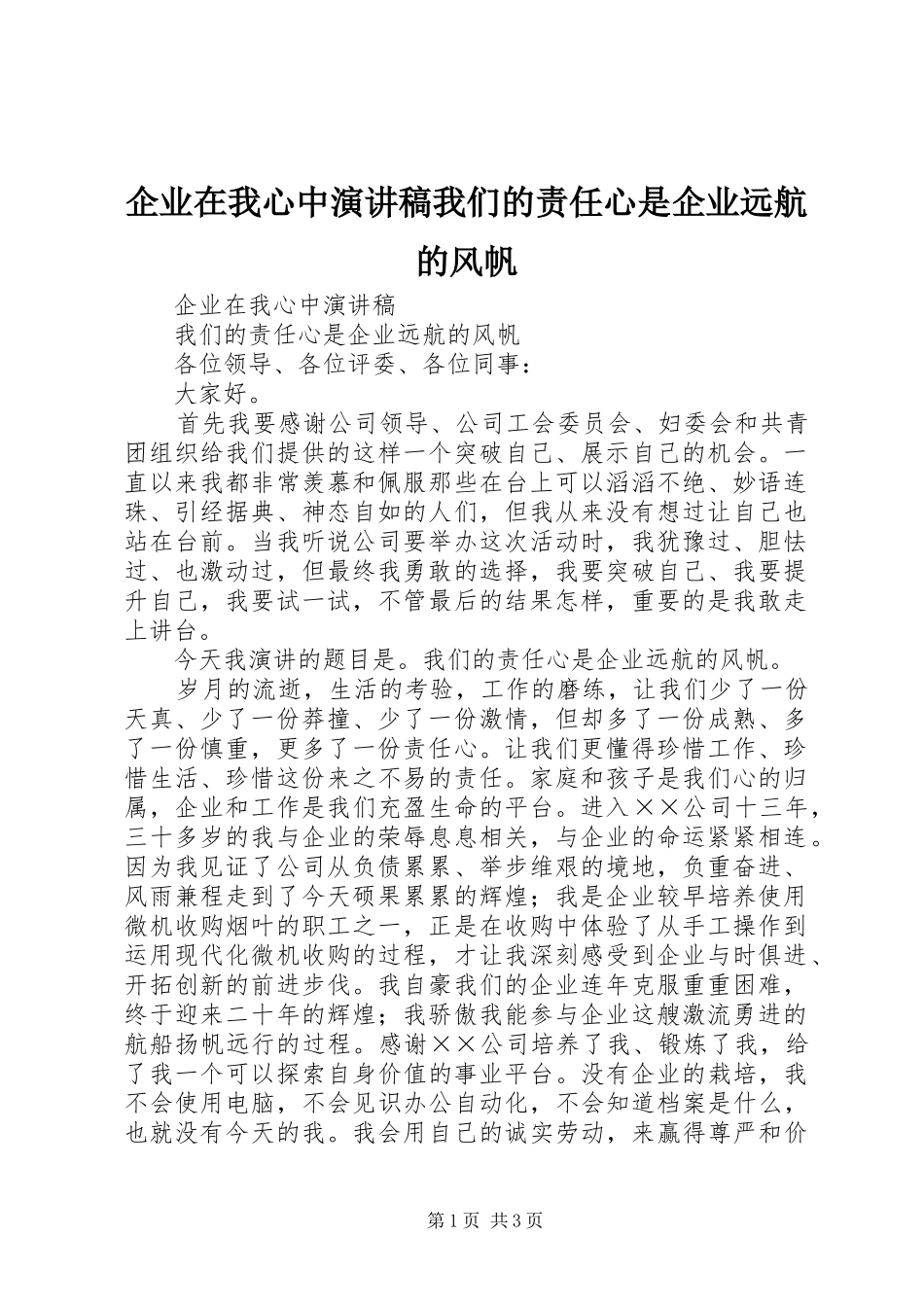 企业在我心中演讲稿范文我们的责任心是企业远航的风帆_第1页