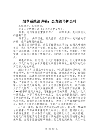 烟草系统演讲范文：金戈铁马护金叶