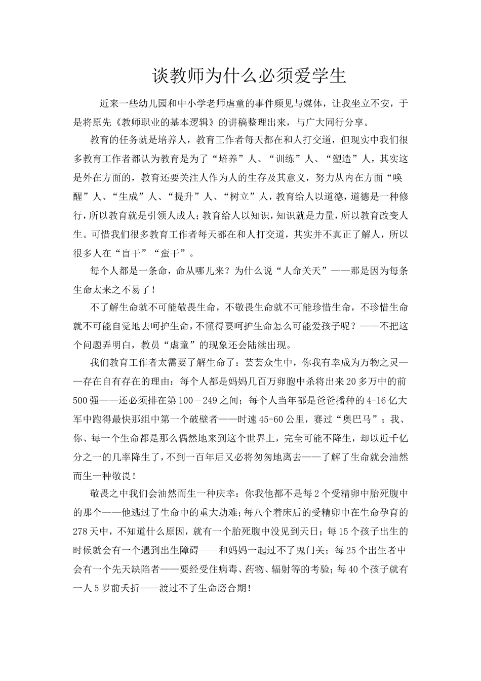 谈教师为什么必须爱学生_第1页