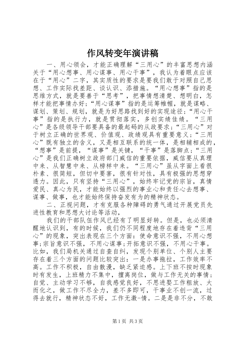 作风转变年演讲稿范文_第1页