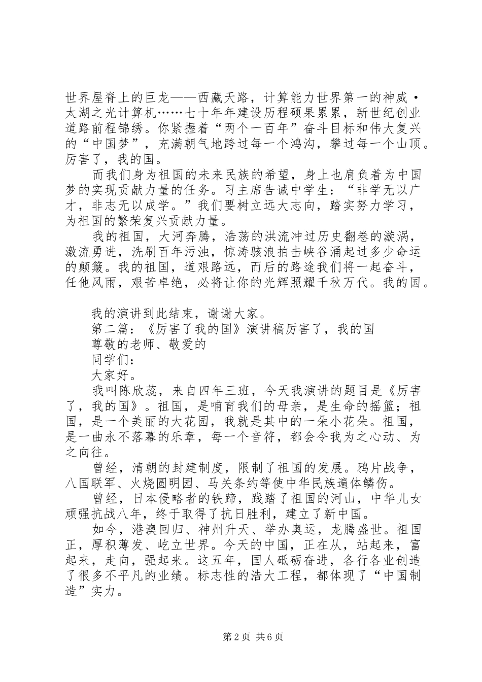演讲稿范文：厉害了,我的国_第2页