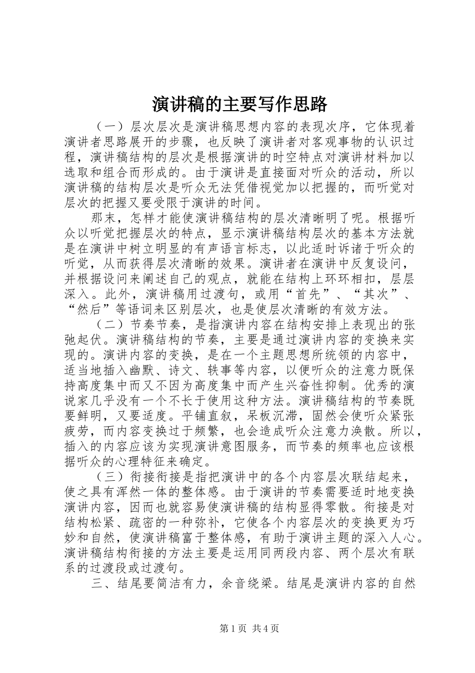 演讲的主要写作思路_第1页