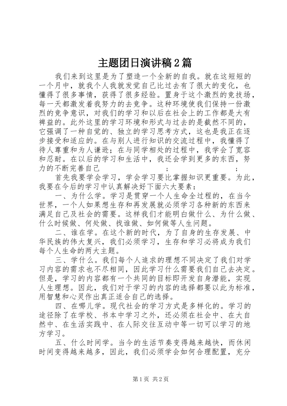 主题团日演讲2篇(5)_第1页