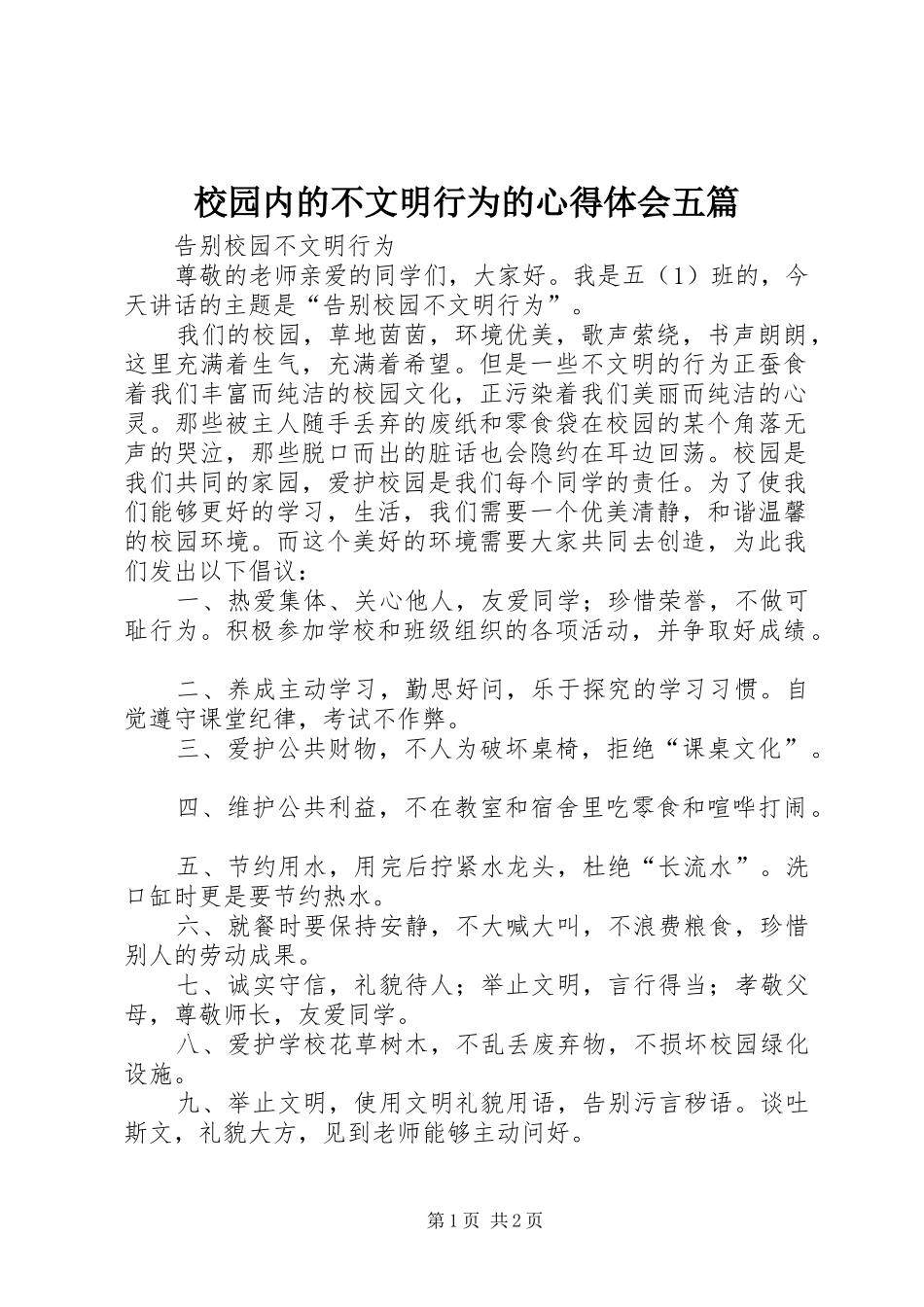 校园内的不文明行为的体会心得五篇_第1页