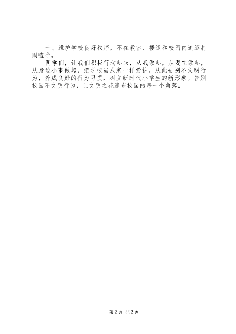 校园内的不文明行为的体会心得五篇_第2页