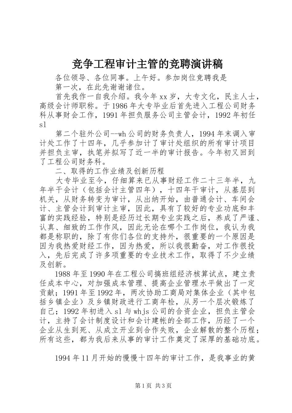 竞争工程审计主管的竞聘演讲稿范文_第1页