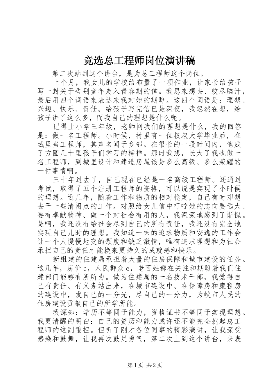 竞选总工程师岗位演讲稿范文_第1页