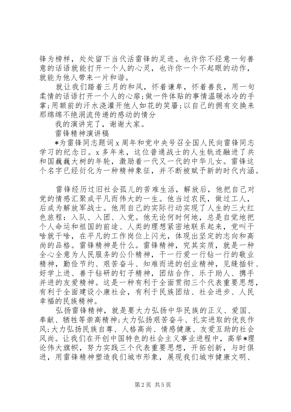 雷锋精神演讲稿(精选)_第2页