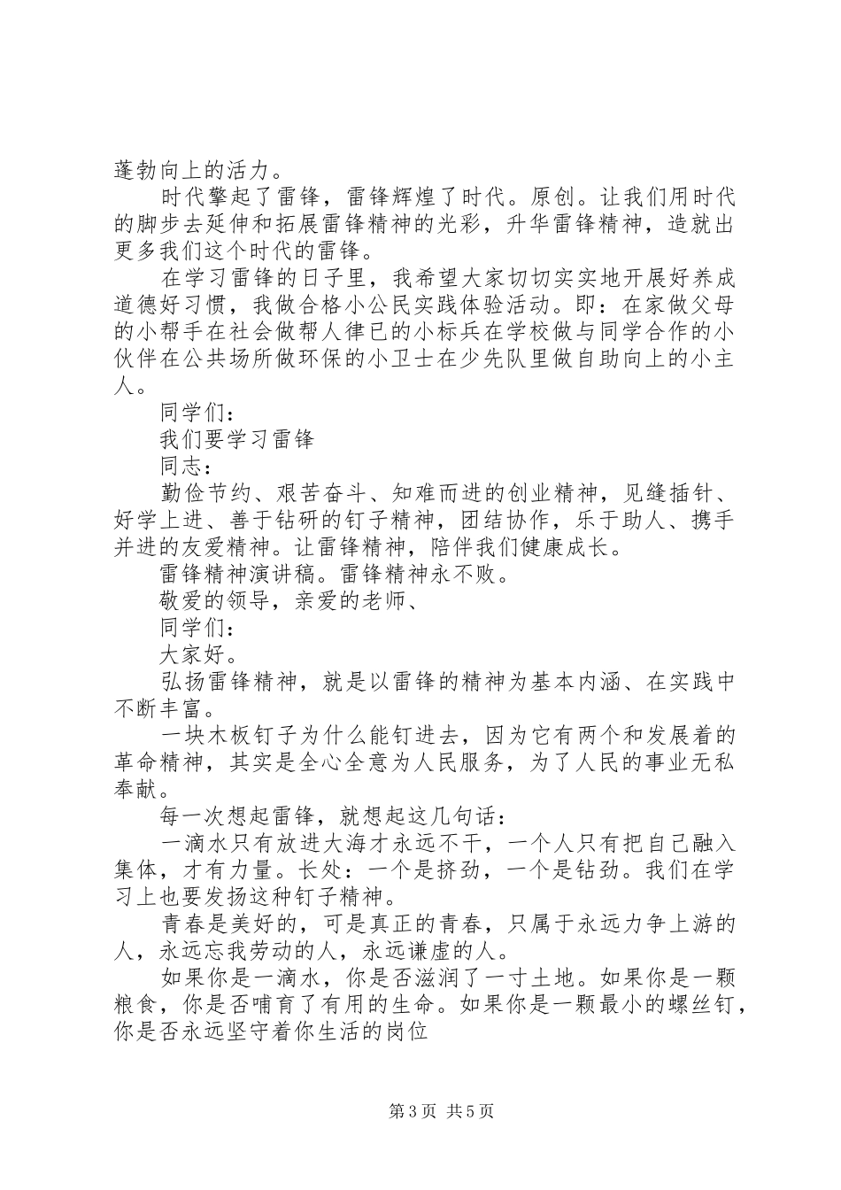 雷锋精神演讲稿(精选)_第3页