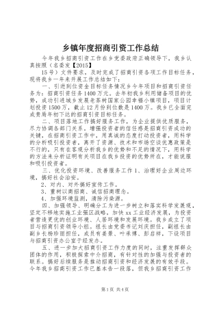 乡镇年度招商引资工作总结 