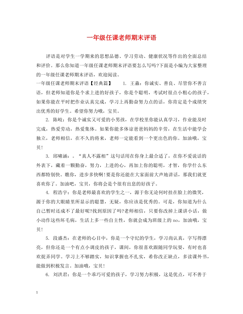 一年级任课老师期末评语_第1页