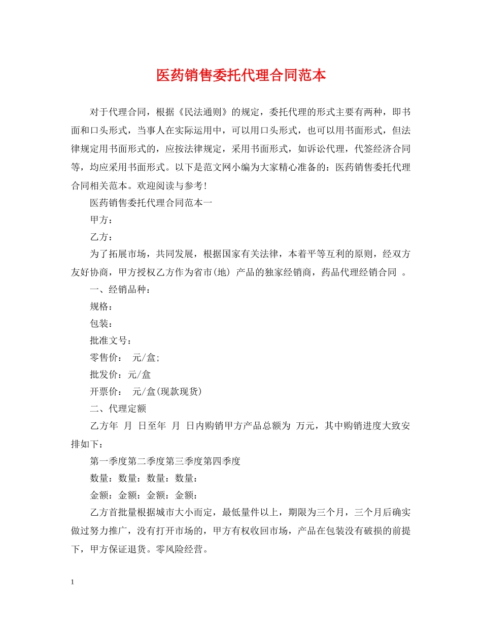 医药销售委托代理合同范本 _第1页