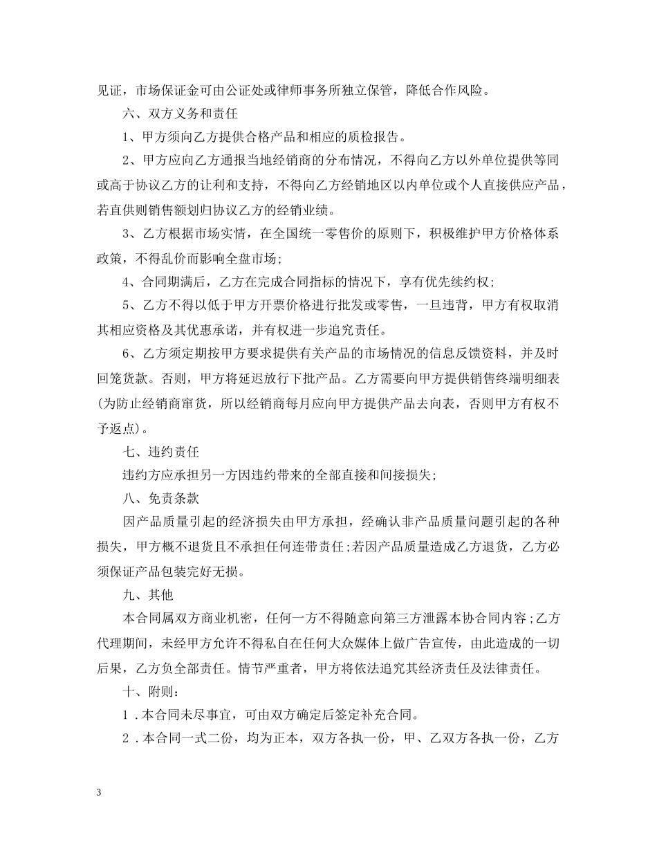 医药销售委托代理合同范本 _第3页