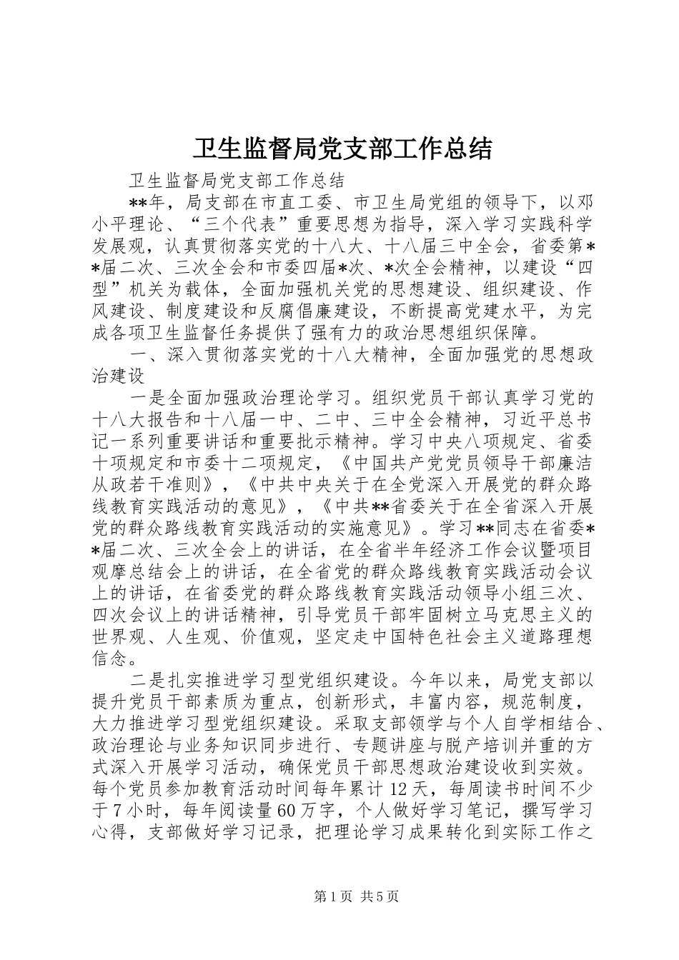 卫生监督局党支部工作总结 _第1页