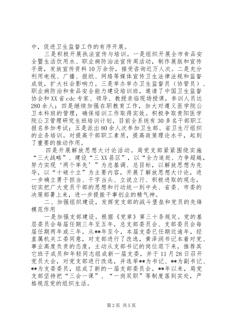 卫生监督局党支部工作总结 _第2页