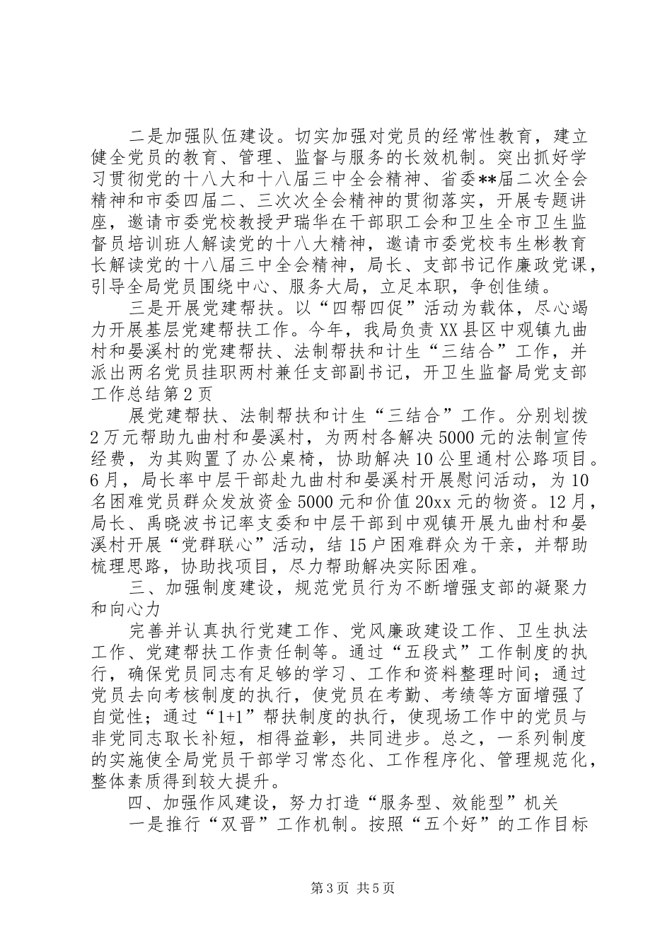 卫生监督局党支部工作总结 _第3页